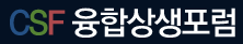 CSF 융합상생포럼